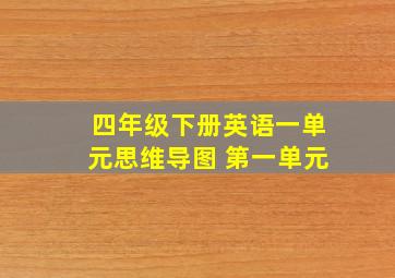 四年级下册英语一单元思维导图 第一单元